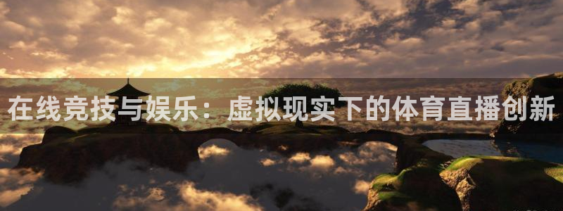 在线竞技与娱乐：虚拟现实下的体育直播创新