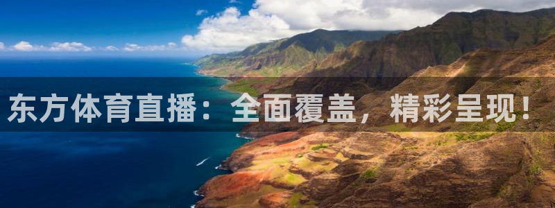 东方体育直播：全面覆盖，精彩呈现！