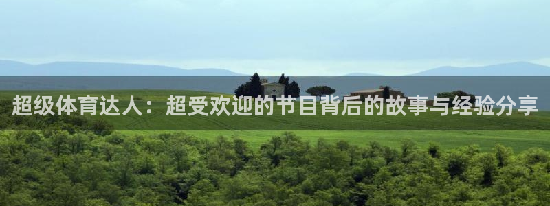 超级体育达人：超受欢迎的节目背后的故事与经验分享