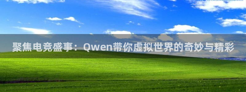 聚焦电竞盛事：Qwen带你虚拟世界的奇妙与精彩