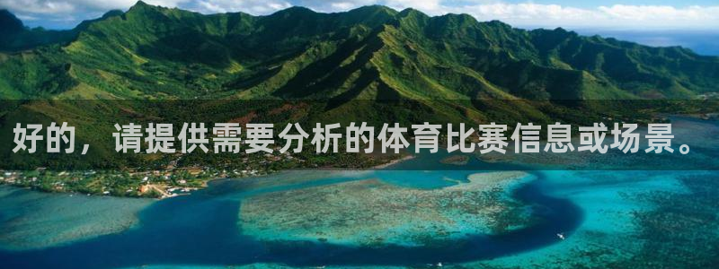 好的，请提供需要分析的体育比赛信息或场景。