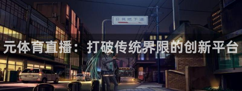 元体育直播：打破传统界限的创新平台