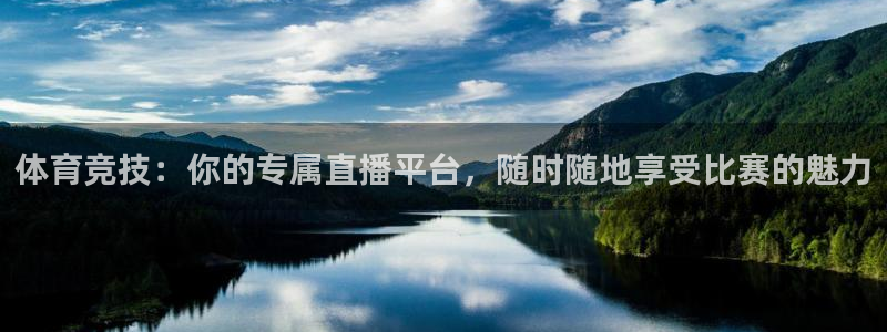 体育竞技：你的专属直播平台，随时随地享受比赛的魅力