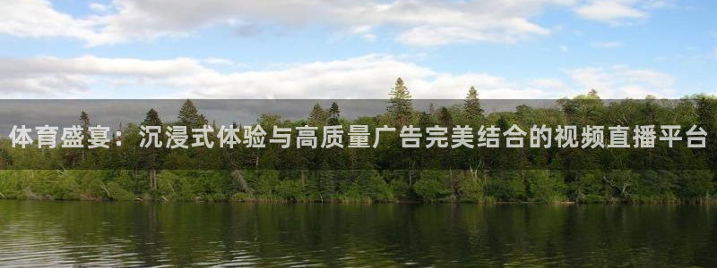 体育盛宴：沉浸式体验与高质量广告完美结合的视频直播平台
