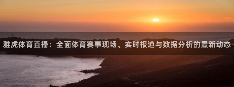 雅虎体育直播：全面体育赛事现场、实时报道与数据分析的最新动态