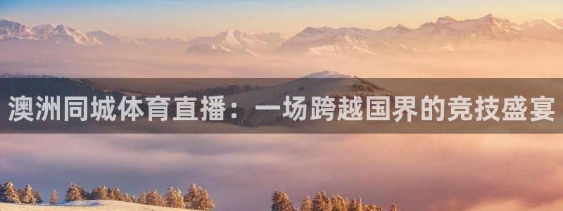 澳洲同城体育直播：一场跨越国界的竞技盛宴