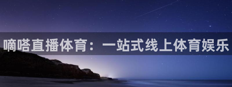 嘀嗒直播体育：一站式线上体育娱乐