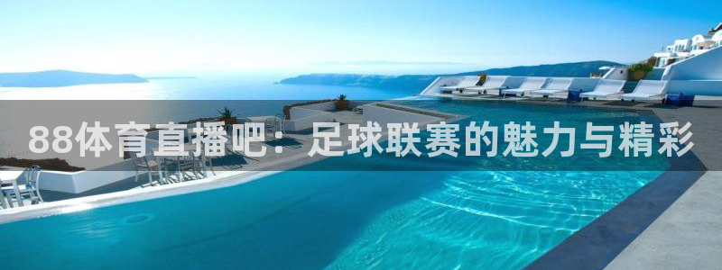 88体育直播吧：足球联赛的魅力与精彩