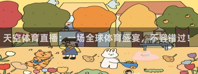 天空体育直播：一场全球体育盛宴，不容错过！
