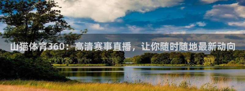 山猫体育360：高清赛事直播，让你随时随地最新动向