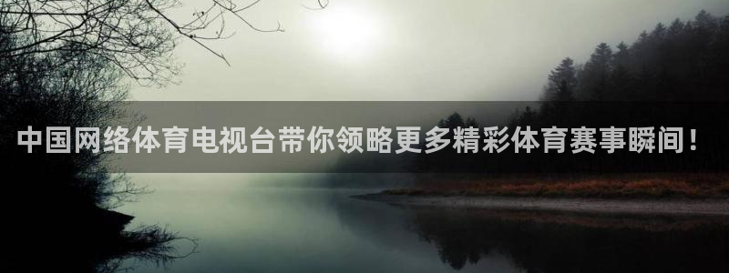 中国网络体育电视台带你领略更多精彩体育赛事瞬间！