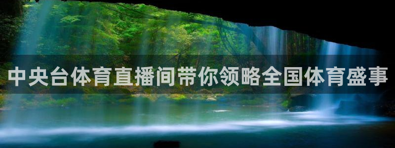 中央台体育直播间带你领略全国体育盛事