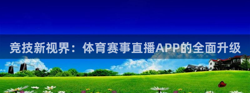 竞技新视界：体育赛事直播APP的全面升级