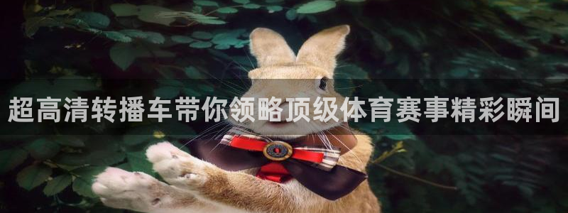 超高清转播车带你领略顶级体育赛事精彩瞬间