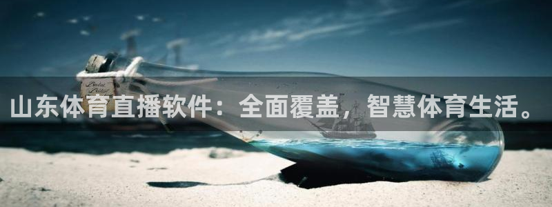山东体育直播软件：全面覆盖，智慧体育生活。
