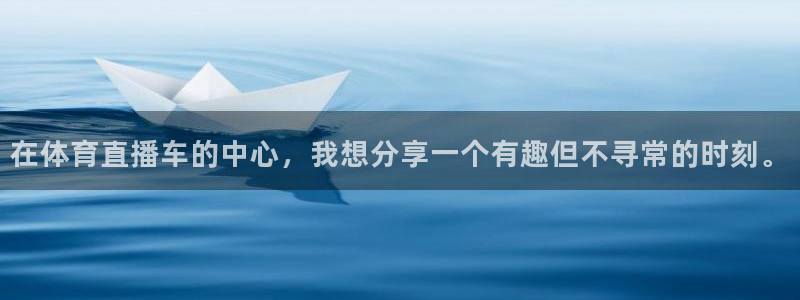 在体育直播车的中心，我想分享一个有趣但不寻常的时刻。