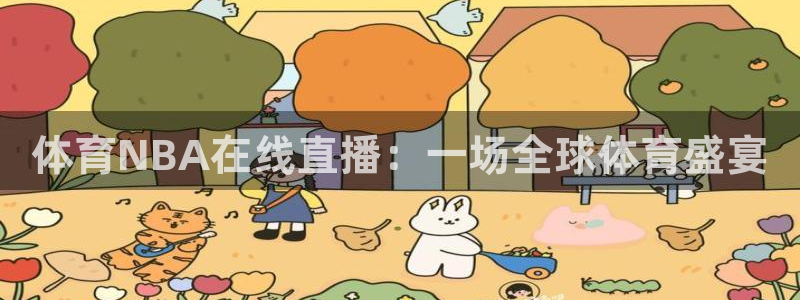 体育NBA在线直播：一场全球体育盛宴